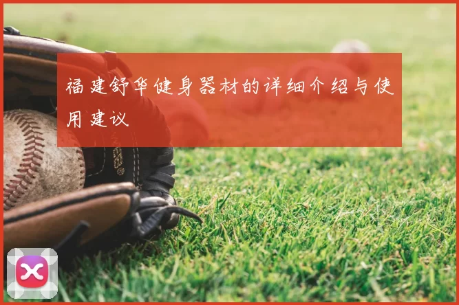 福建舒华健身器材的详细介绍与使用建议