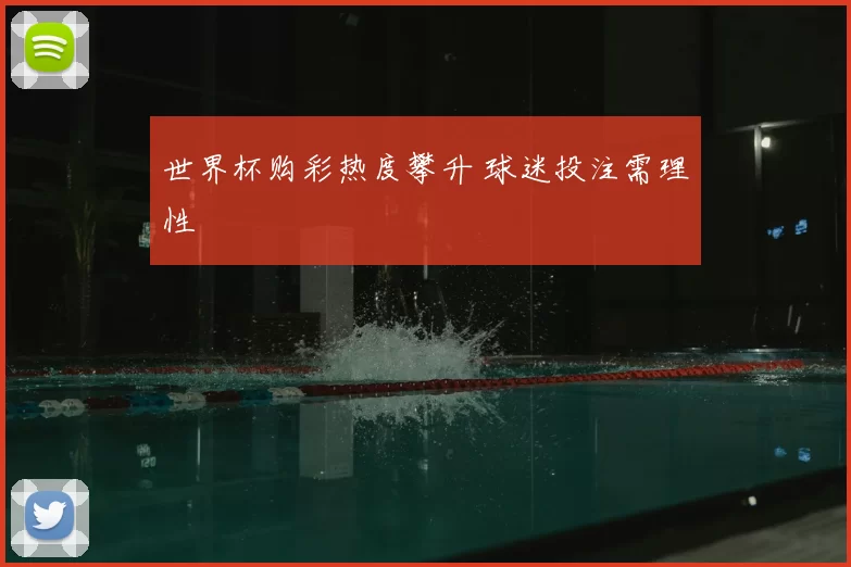 世界杯购彩热度攀升 球迷投注需理性