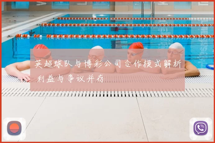 英超球队与博彩公司合作模式解析 利益与争议并存