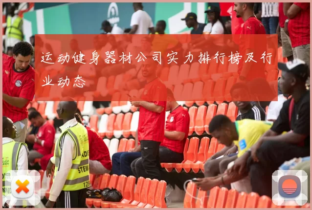 运动健身器材公司实力排行榜及行业动态