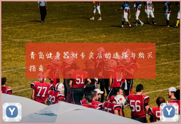 青岛健身器材专卖店的选择与购买指南