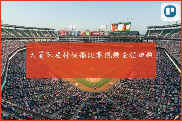 火箭队逆转快船比赛视频全程回顾