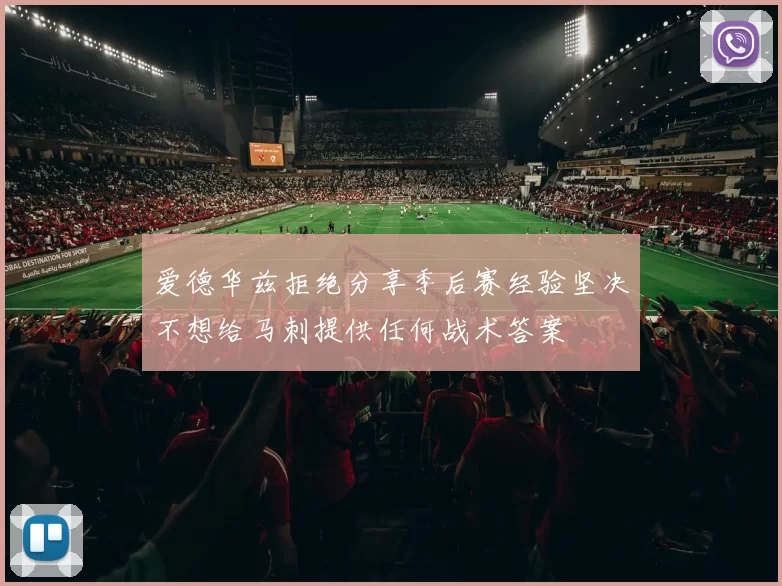 爱德华兹拒绝分享季后赛经验坚决不想给马刺提供任何战术答案