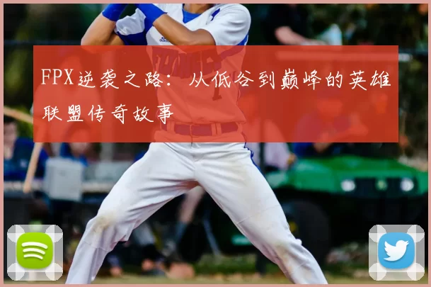 FPX逆袭之路：从低谷到巅峰的英雄联盟传奇故事