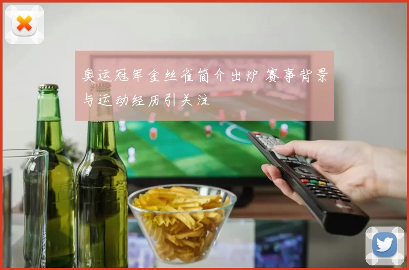 奥运冠军金丝雀简介出炉 赛事背景与运动经历引关注