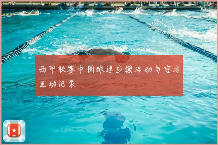 西甲联赛中国球迷应援活动与官方互动记录
