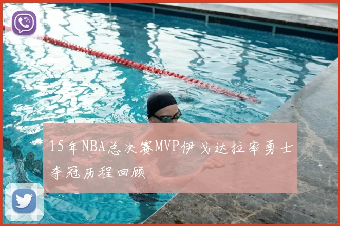 15年NBA总决赛MVP伊戈达拉率勇士夺冠历程回顾