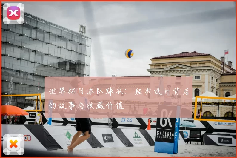 世界杯日本队球衣:经典设计背后的故事与收藏价值