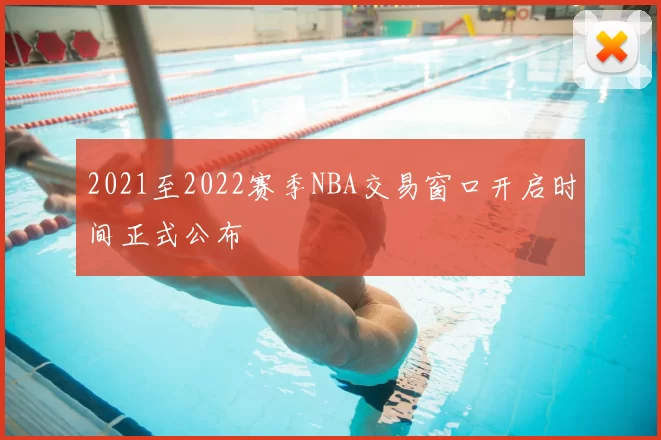 2021至2022赛季NBA交易窗口开启时间正式公布