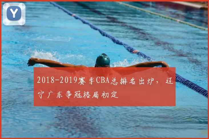 2018-2019赛季CBA总排名出炉，辽宁广东争冠格局初定