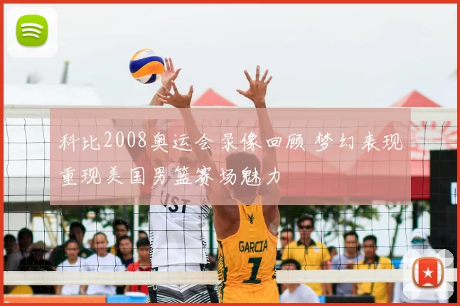 科比2008奥运会录像回顾 梦幻表现重现美国男篮赛场魅力