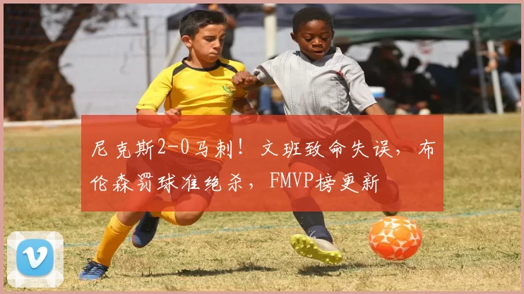 尼克斯2-0马刺！文班致命失误，布伦森罚球准绝杀，FMVP榜更新