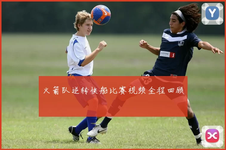 火箭队逆转快船比赛视频全程回顾