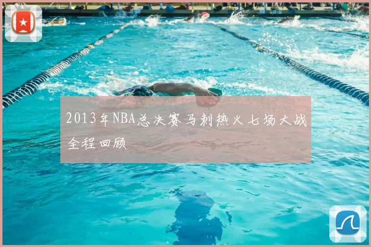 2013年NBA总决赛马刺热火七场大战全程回顾