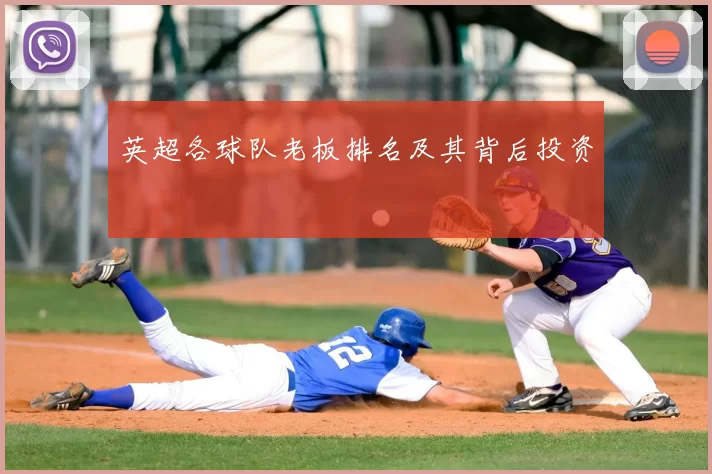 英超各球队老板排名及其背后投资