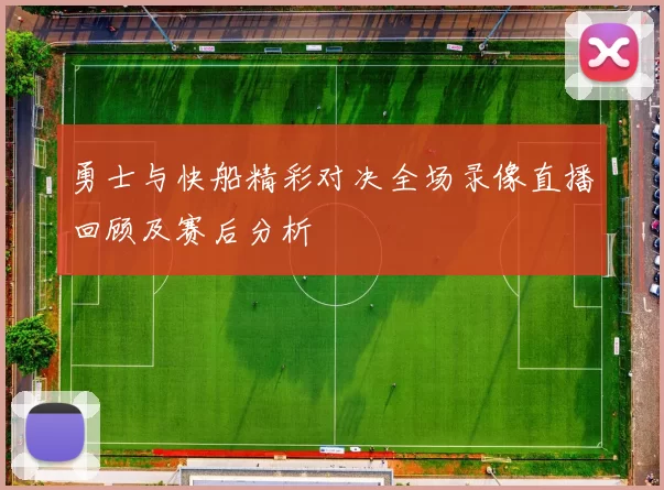 勇士与快船精彩对决全场录像直播回顾及赛后分析