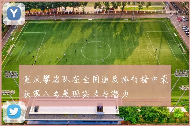 重庆攀岩队在全国速度排行榜中荣获第八名展现实力与潜力
