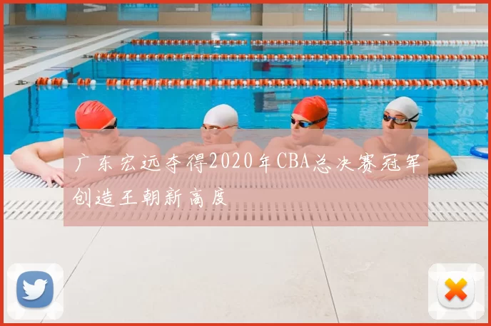 广东宏远夺得2020年CBA总决赛冠军创造王朝新高度