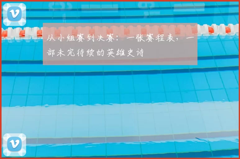 从小组赛到决赛：一张赛程表，一部未完待续的英雄史诗