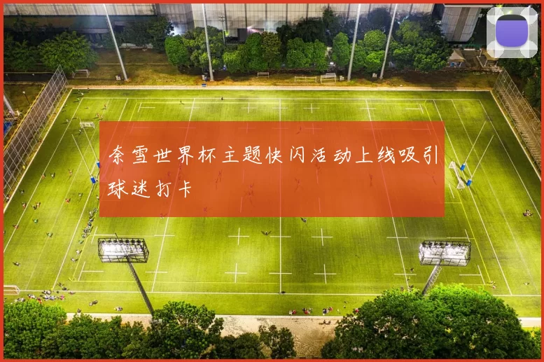 奈雪世界杯主题快闪活动上线吸引球迷打卡