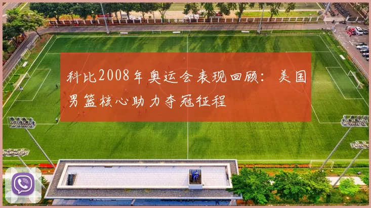 科比2008年奥运会表现回顾：美国男篮核心助力夺冠征程