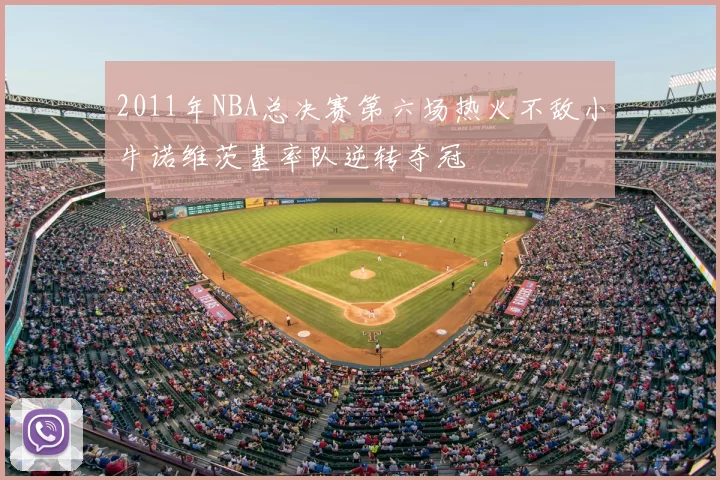2011年NBA总决赛第六场热火不敌小牛诺维茨基率队逆转夺冠