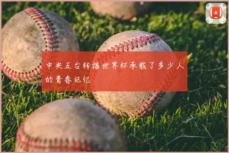 中央五台转播世界杯承载了多少人的青春记忆