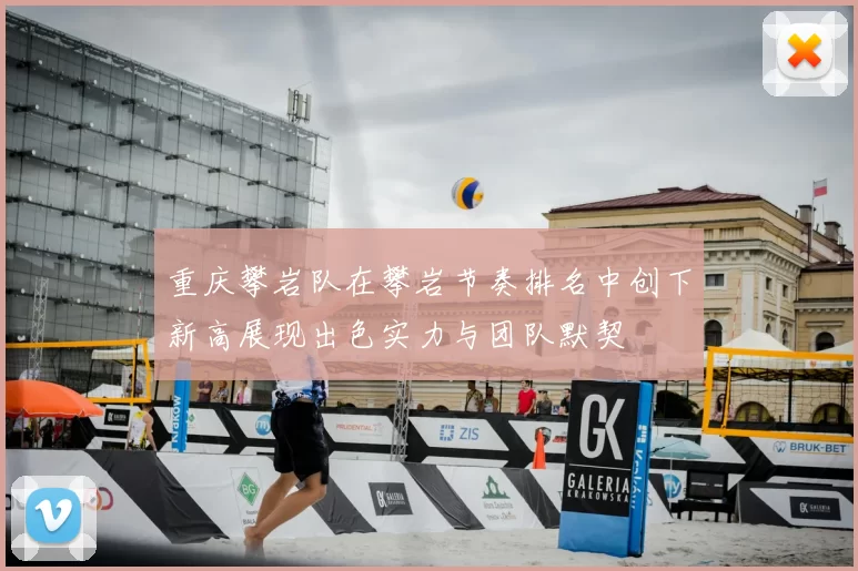 重庆攀岩队在攀岩节奏排名中创下新高展现出色实力与团队默契