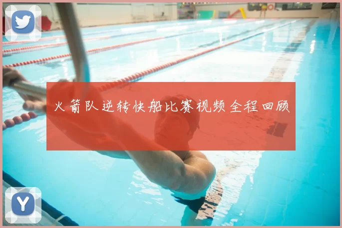 火箭队逆转快船比赛视频全程回顾