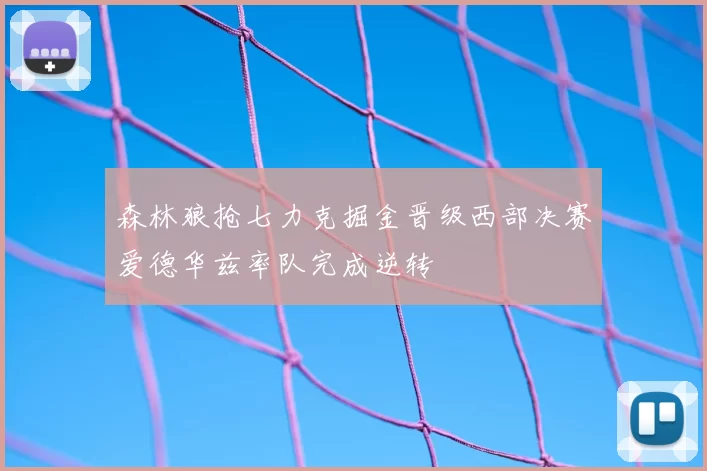 森林狼抢七力克掘金晋级西部决赛爱德华兹率队完成逆转