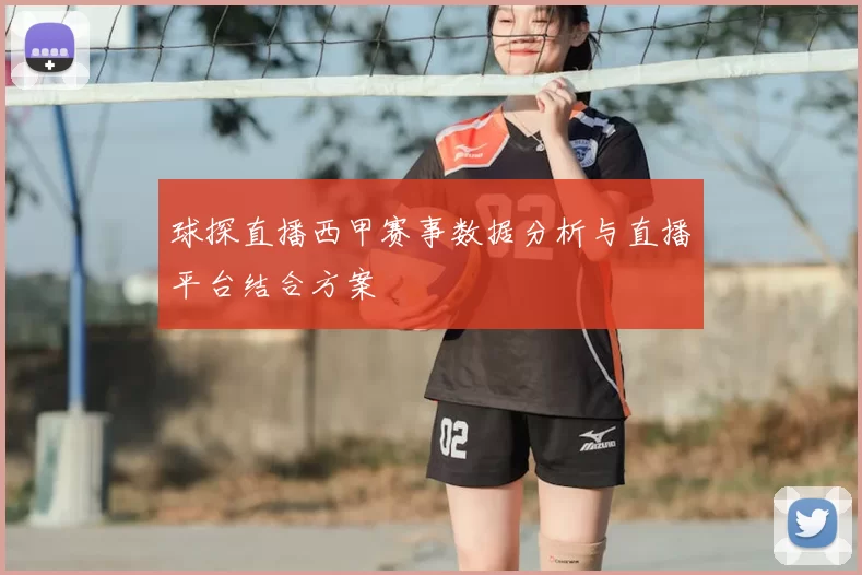 球探直播西甲赛事数据分析与直播平台结合方案