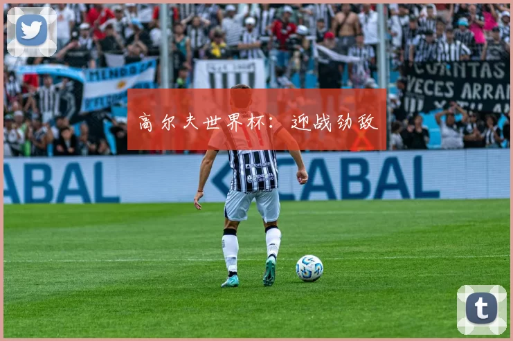 高尔夫世界杯：迎战劲敌