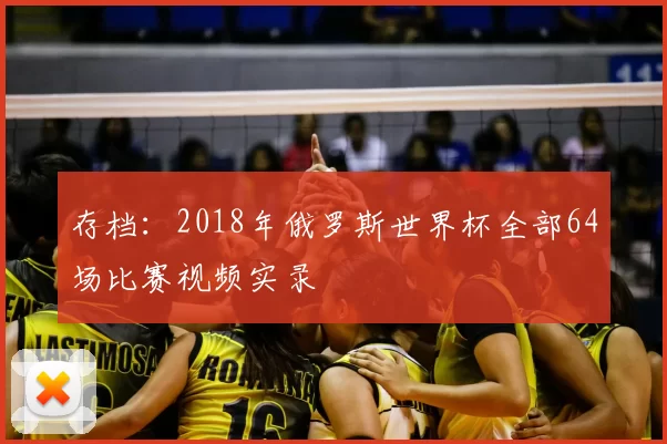 存档：2018年俄罗斯世界杯全部64场比赛视频实录
