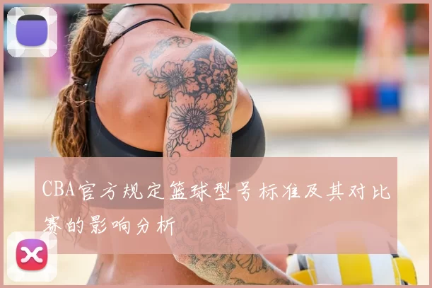 CBA官方规定篮球型号标准及其对比赛的影响分析