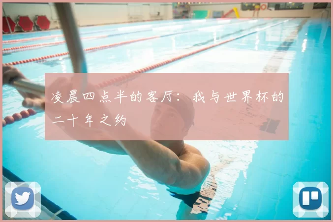 凌晨四点半的客厅：我与世界杯的二十年之约