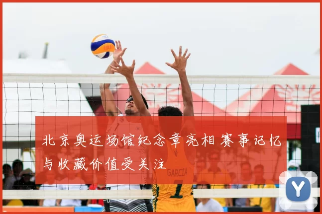 北京奥运场馆纪念章亮相 赛事记忆与收藏价值受关注