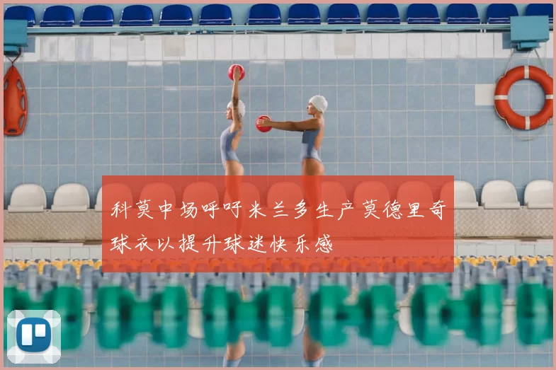 科莫中场呼吁米兰多生产莫德里奇球衣以提升球迷快乐感