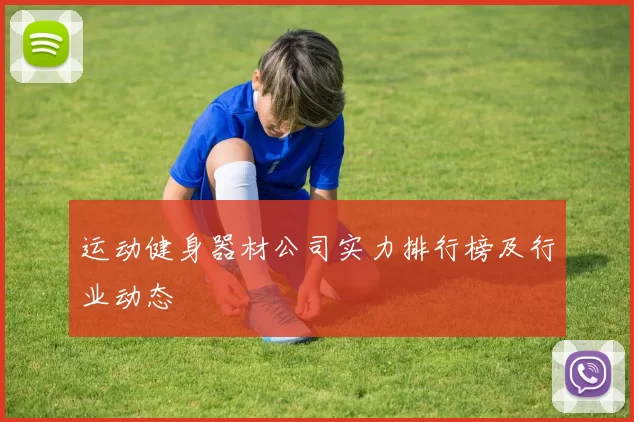 运动健身器材公司实力排行榜及行业动态