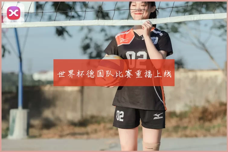 世界杯德国队比赛重播上线