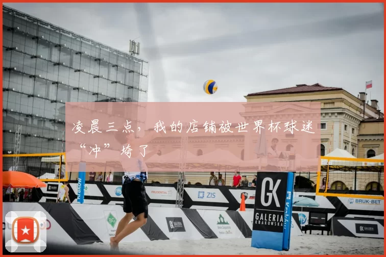 凌晨三点，我的店铺被世界杯球迷“冲”垮了