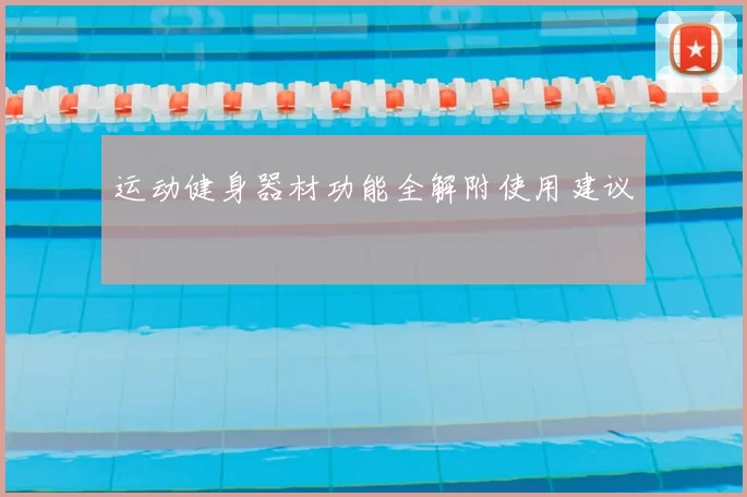 运动健身器材功能全解附使用建议