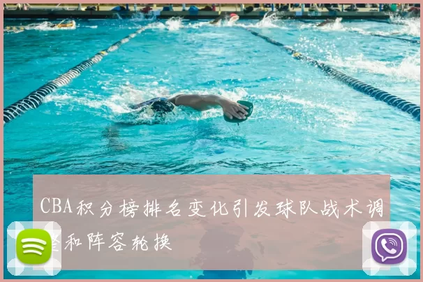 CBA积分榜排名变化引发球队战术调整和阵容轮换