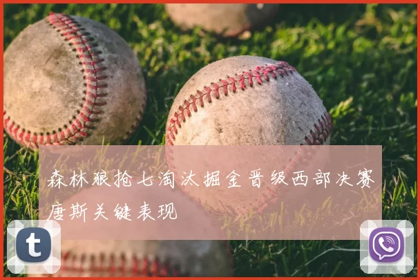 森林狼抢七淘汰掘金晋级西部决赛唐斯关键表现