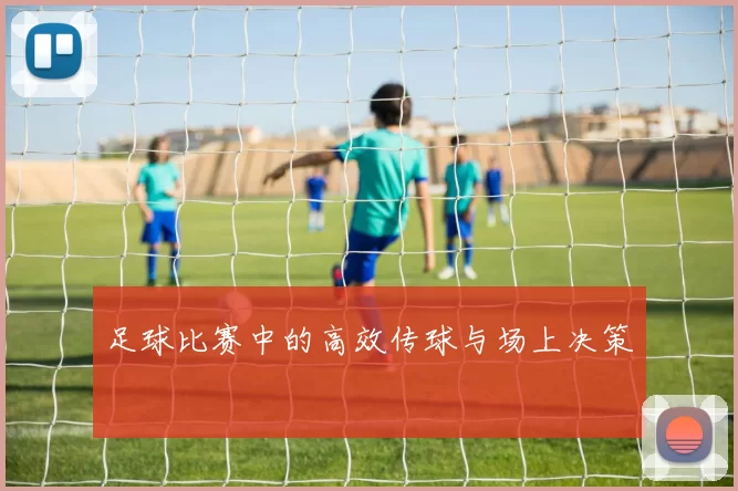足球比赛中的高效传球与场上决策
