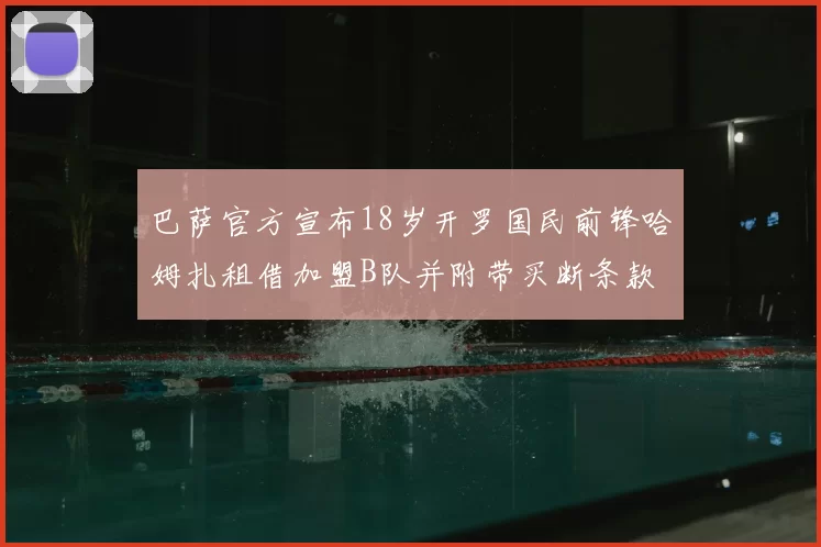 巴萨官方宣布18岁开罗国民前锋哈姆扎租借加盟B队并附带买断条款