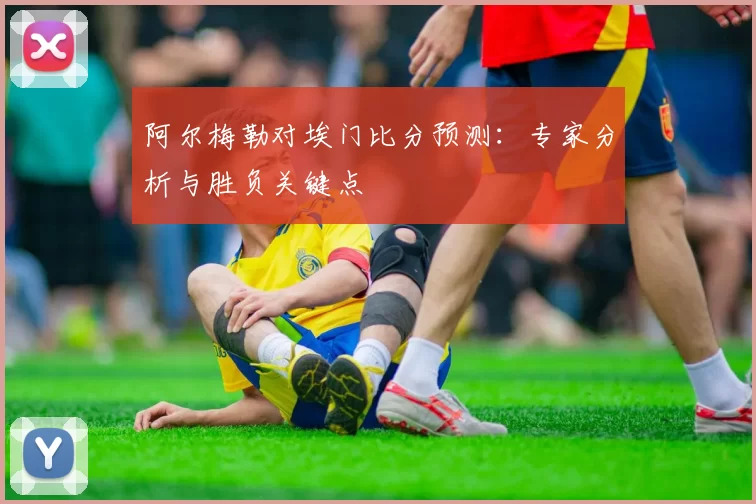 阿尔梅勒对埃门比分预测：专家分析与胜负关键点