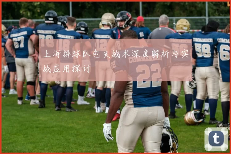 上海排球队包夹战术深度解析与实战应用探讨