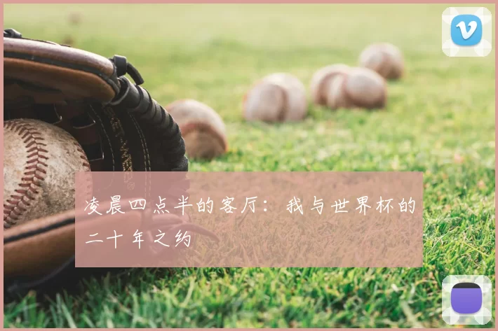 凌晨四点半的客厅：我与世界杯的二十年之约