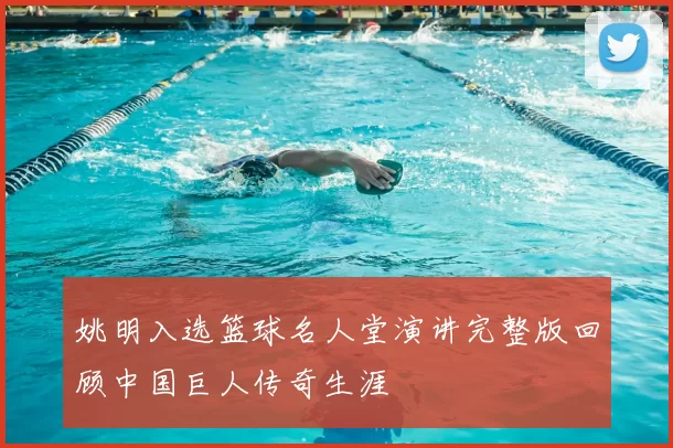 姚明入选篮球名人堂演讲完整版回顾中国巨人传奇生涯