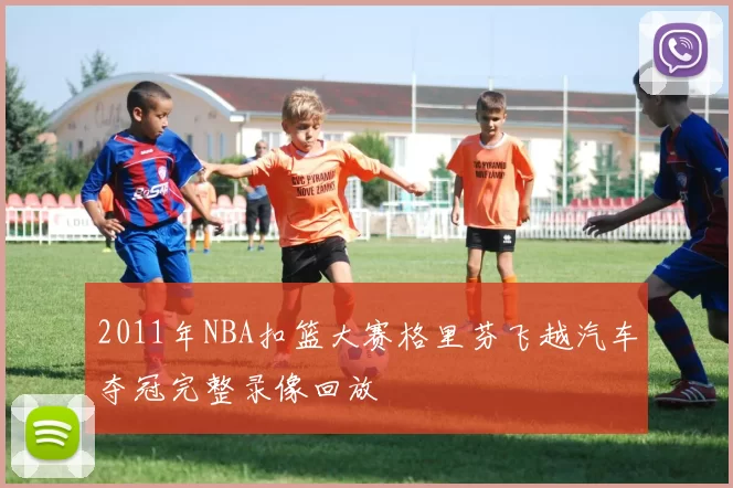 2011年NBA扣篮大赛格里芬飞越汽车夺冠完整录像回放